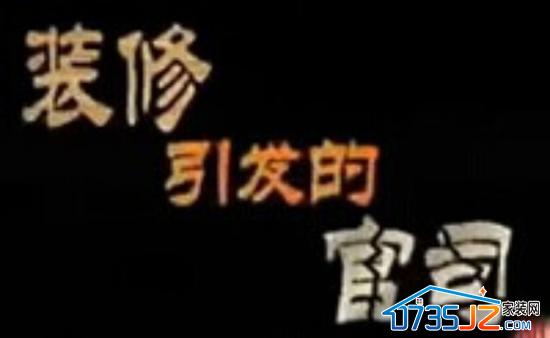 郴州家装网:betway娱乐引发的官司!触目惊心..