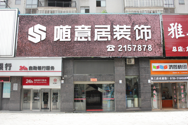 【小编探店】随意居装饰——给你一个舒适的生态家!