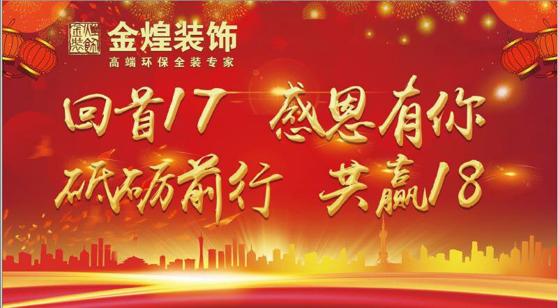 年会特辑丨金煌装饰:回首2017,感恩有你!砥砺前行,共赢2018!