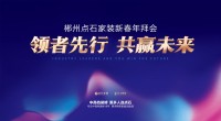 年会特辑丨点石家装:领者先行,共赢未来