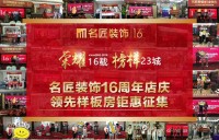 名匠装饰16周年大庆盛大启幕