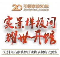 7月21日【郴州点石家装北湖店】试营业,全城耀世开馆参观