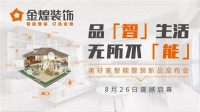 智能家居生活时代来临丨金煌装饰【美好家智能整装】新品发布