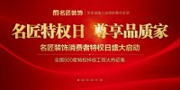 9月16日名匠装饰2018消费者特权日盛大落地