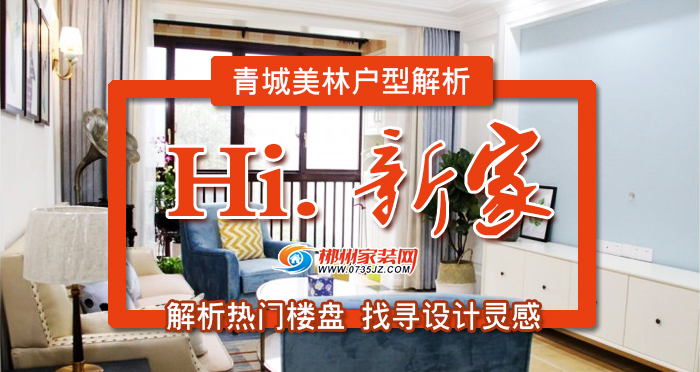 Hi,新家,我们来了!青城美林142㎡户型解析,居家工作两不误!
