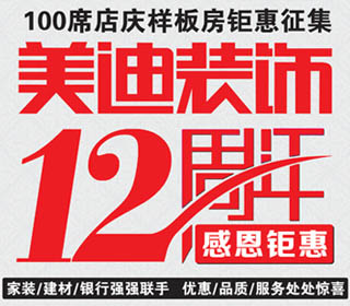 6月25日美迪装饰:12周年庆,100席店庆样板房钜惠征集