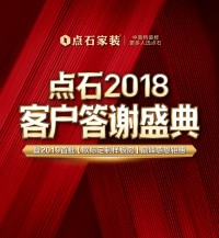 郴州丨直击点石家装2018客户答谢盛典现场